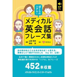 【中古】ぼくらのリアルメディカル英会話フレーズ集