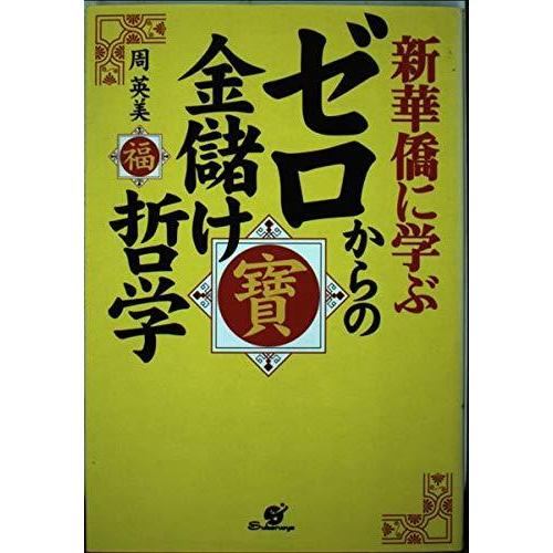【中古】新華僑に学ぶゼロからの金儲け哲学