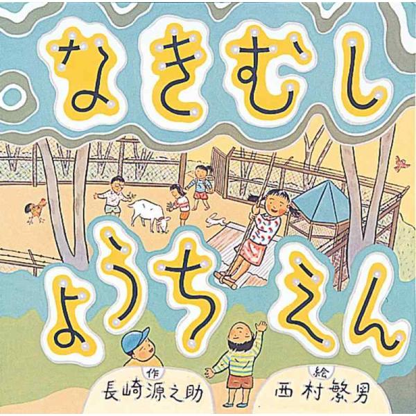 【中古】なきむしようちえん (童心社の絵本)