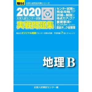 【中古】大学入試センター試験実戦問題集地理B (大学入試完全対策シリーズ)