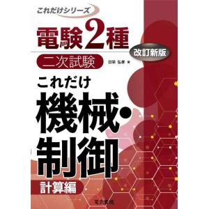 【中古】これだけ機械・制御 -計算偏- 改訂新版 (電験2種二次試験これだけシリーズ)