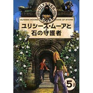 【中古】ユリシーズ・ムーアと石の守護者