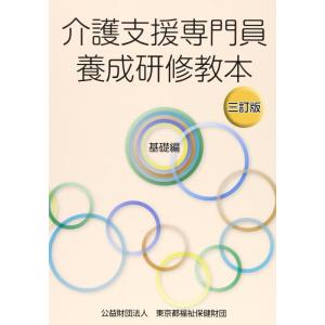【中古】介護支援専門員養成研修教本 基礎編