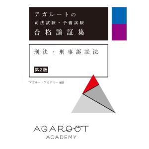 【中古】アガルートの司法試験・予備試験 合格論証集 刑法・刑事訴訟法 【第2版】