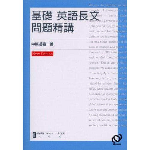 【中古】基礎英語長文問題精講　改訂版