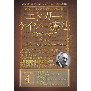 【中古】成人病からアンチエイジングまで完全網羅 ホリスティック医学の生みの親 エドガー・ケイシー療法...