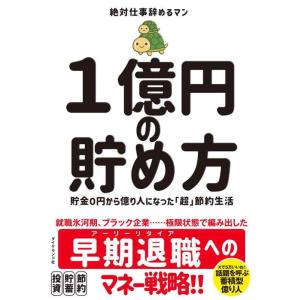 【中古】１億円の貯め方 貯金０円から億り人になった「超」節約生活