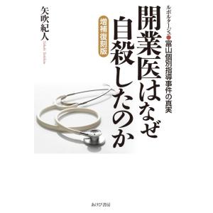 【中古】開業医はなぜ自殺したのか 増補復刻版―ルポルタージュ・富山個別指導事件の真実