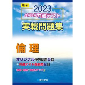 【中古】2023-大学入学共通テスト実戦問題集 倫理 (駿台大学入試完全対策シリーズ)