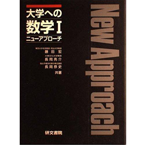 【中古】大学への数学1