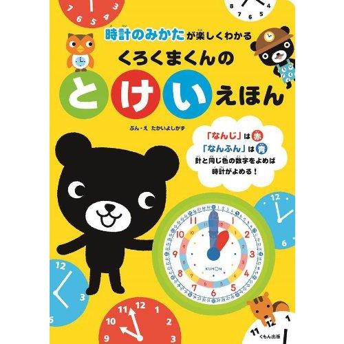 【中古】くろくまくんのとけいえほん: 時計のみかたが楽しくわかる