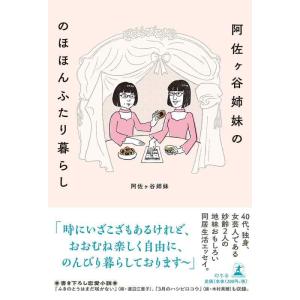 【中古】阿佐ヶ谷姉妹の のほほんふたり暮らし