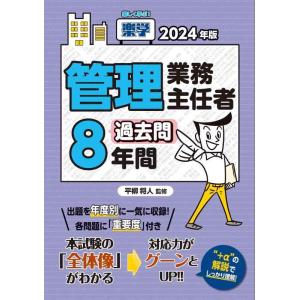 【中古】2024年版　楽学管理業務主任者過去問8年間