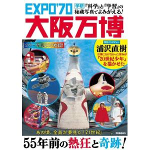 【中古】『科学』と『学習』の秘蔵写真でよみがえる EXPO’70大阪万博