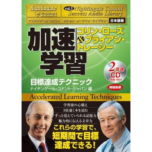 【中古】サクセス・オーディオ・ライブラリーVOL.5 「加速学習　目標達成テクニック」 ナイチンゲー...