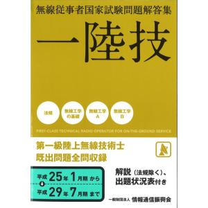【中古】一陸技&lt;第一級陸上無線技術士&gt; (無線従事者国家試験問題解答集)
