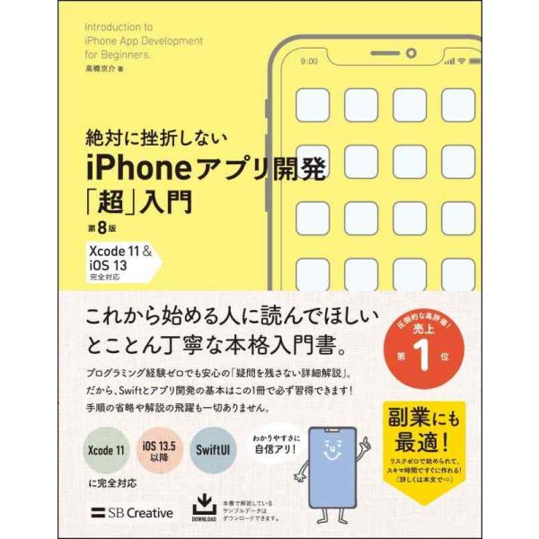 【中古】絶対に挫折しない iPhoneアプリ開発「超」入門 第8版 【Xcode 11 &amp; iOS ...