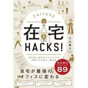 【中古】在宅HACKS: 自分史上最高のアウトプットを可能にする新しい働き方