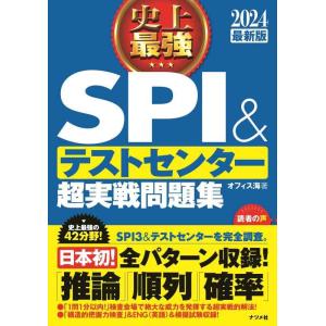 【中古】2024最新版 史上最強SPI&amp;テストセンター超実戦問題集