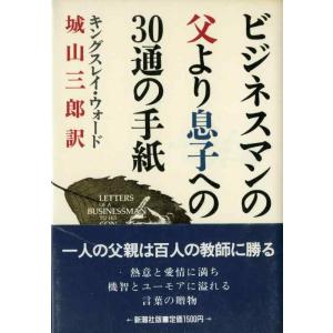 【中古】ビジネスマンの父より息子への30通の手紙