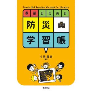 【中古】教師のための防災学習帳