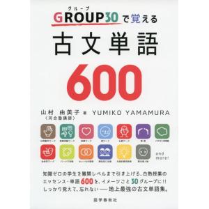 【中古】GROUP(グループ)30で覚える古文単語600