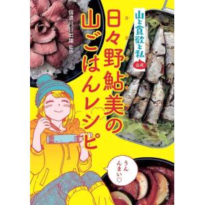【中古】『山と食欲と私』公式 日々野鮎美の山ごはんレシピ
