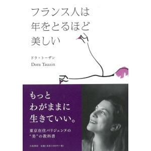 【中古】フランス人は年をとるほど美しい