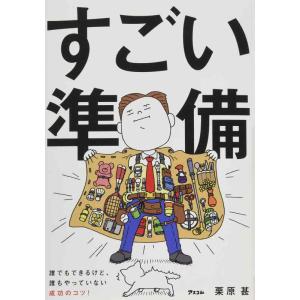 【中古】すごい準備 誰でもできるけど、誰もやっていない成功のコツ