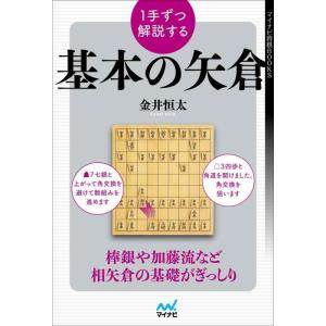 【中古】１手ずつ解説する基本の矢倉 (マイナビ将棋BOOKS)