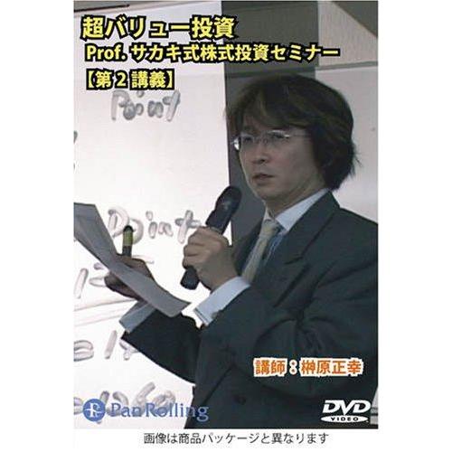 【中古】DVD 超バリュー投資 Prof.サカキ式株式投資セミナー 【第2講義】