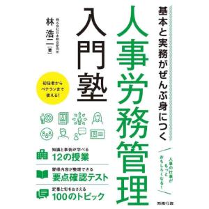 【中古】基本と実務がぜんぶ身につく人事労務管理入門塾