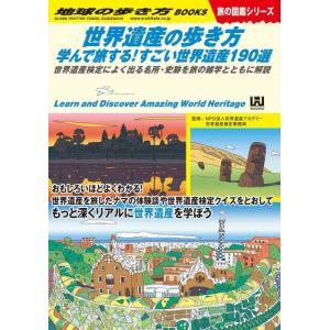 【中古】W18 世界遺産の歩き方 学んで旅するすごい世界遺産190選: 世界遺産検定によく出る名所・...