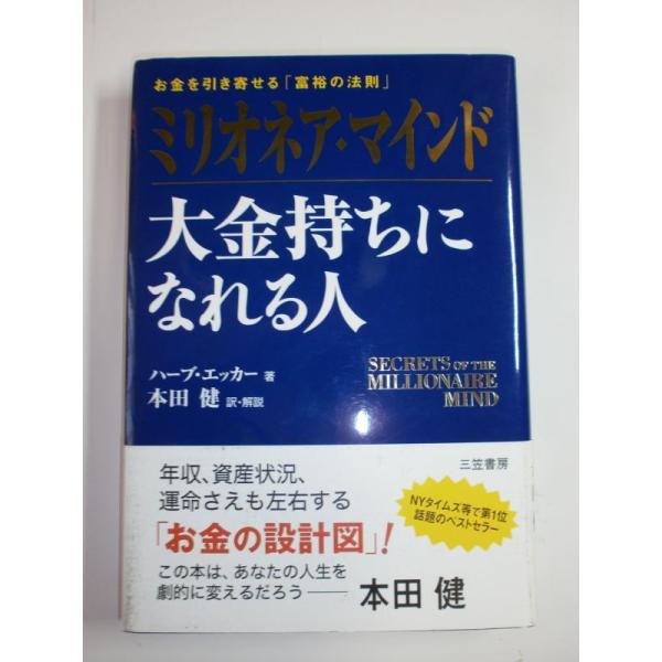 【中古】ミリオネア・マインド 大金持ちになれる人―お金を引き寄せる「富裕の法則」