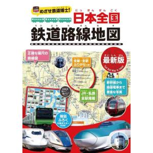 【中古】めざせ鉄道博士　日本全国鉄道路線地図〈最新版〉