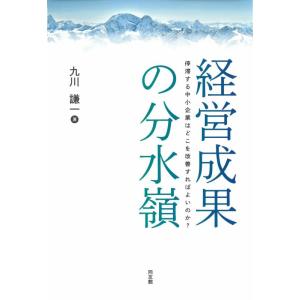 【中古】経営成果の分水嶺: 停滞する中小企業はどこを改善すればよいのか?
