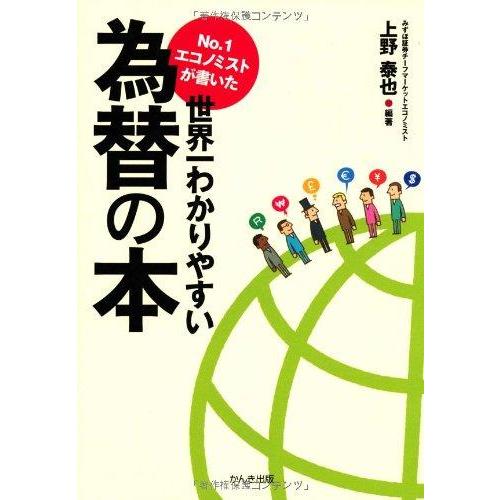 【中古】No.1エコノミストが書いた世界一わかりやすい為替の本