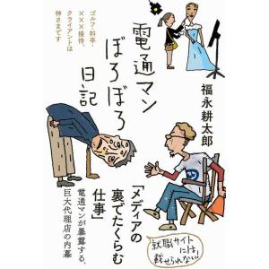 【中古】電通マンぼろぼろ日記 (日記シリーズ)
