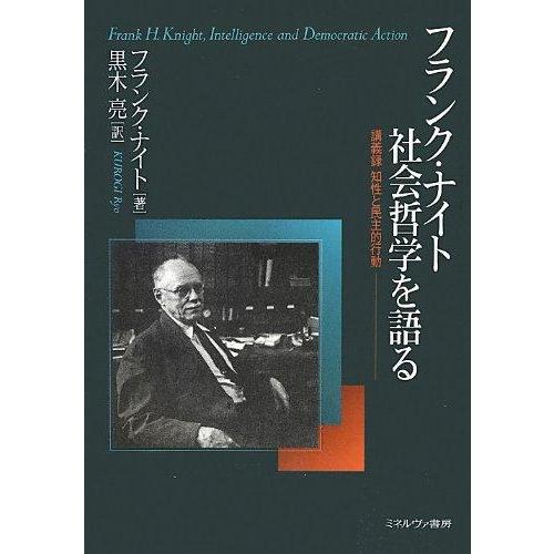【中古】フランク・ナイト社会哲学を語る: 講義録知性と民主的行動