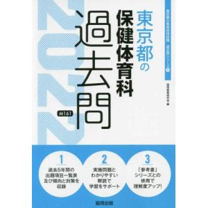 【中古】東京都の保健体育科過去問 2022年度版 (東京都の教員採用試験「過去問」シリーズ 11)