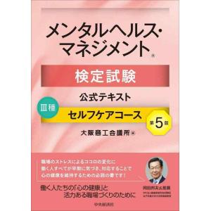【中古】メンタルヘルス・マネジメント検定試験公式テキスト III種 セルフケアコース〔第5版〕