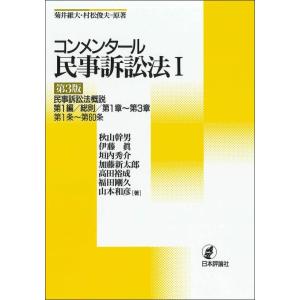 【中古】コンメンタール民事訴訟法I[第3版]民事訴訟法概説 第1編/総則/第1章~第3章/第1条~第...