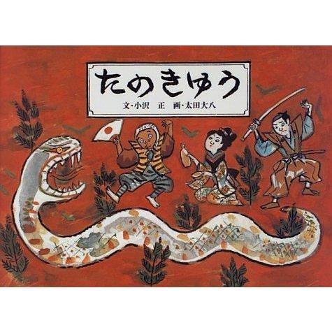 【中古】たのきゅう (日本の民話えほん)