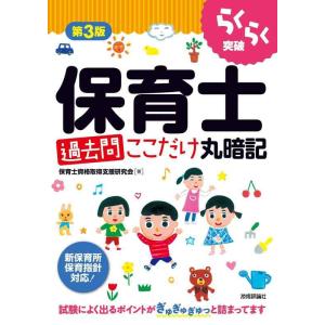 【中古】第3版 らくらく突破 保育士[過去問]ここだけ丸暗記