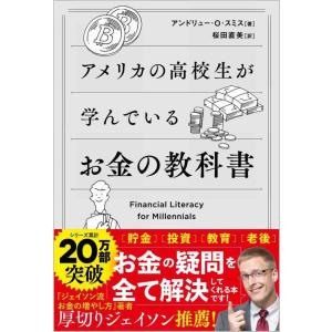 【中古】アメリカの高校生が学んでいるお金の教科書
