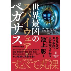 【中古】世界最凶のスパイウェア・ペガサス