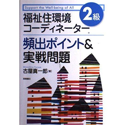 【中古】福祉住環境コーディネーター2級頻出ポイント&amp;実戦問題