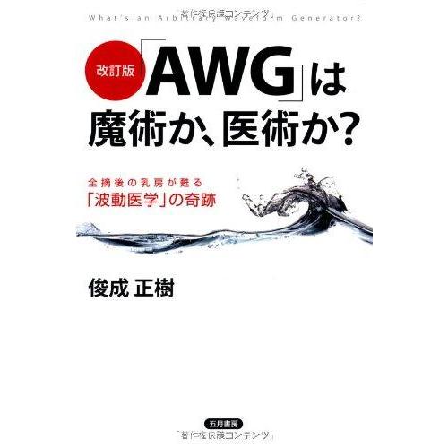 【中古】改訂版 「AWG」は魔術か、医術か