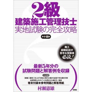 【中古】2級建築施工管理技士 実地試験の完全攻略 第十四版