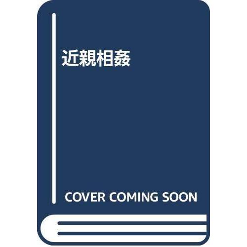 【中古】近親相姦